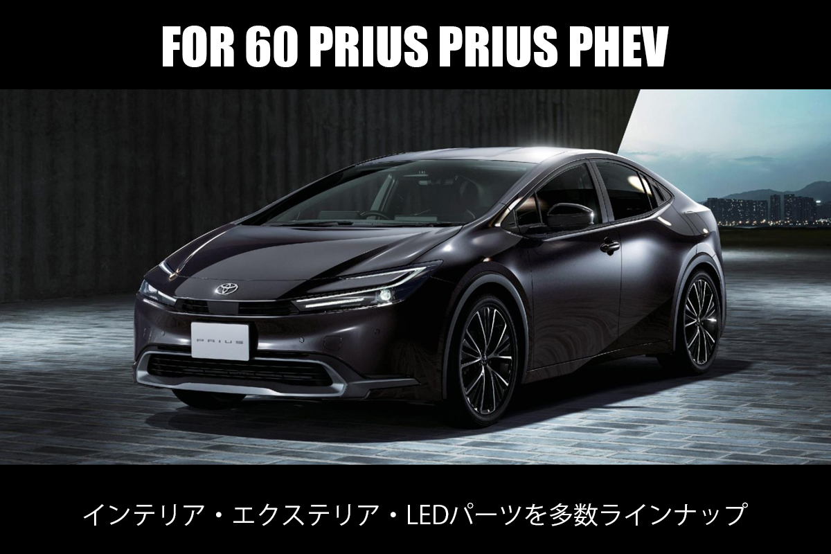 新型 60系 プリウス/プリウスPHEV特集