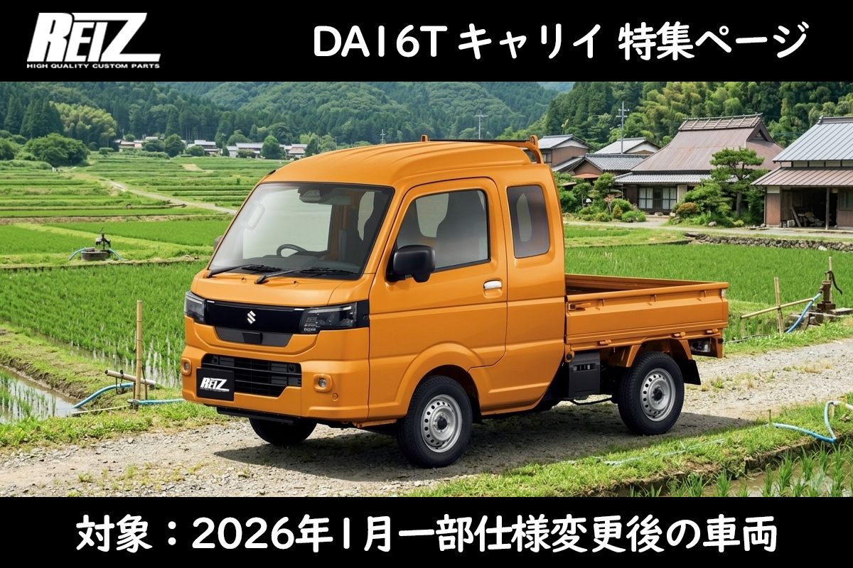2026年1月～ キャリイ特集！