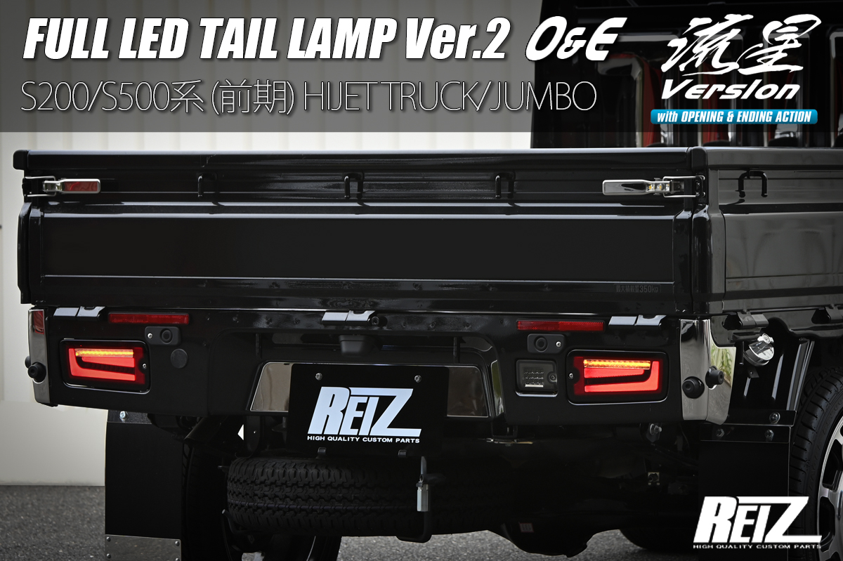REIZ ハイゼットトラック/ジャンボ用 【フルLEDテールランプ Ver.2 O&E 】