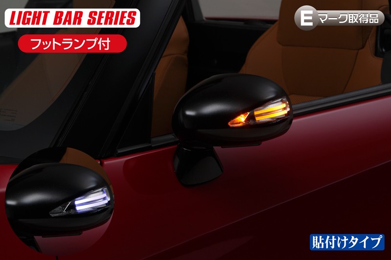 [ライトバーシリーズ] LA400K コペン/L880K LEDウインカーミラー フットランプ付き ※～2021年4月まで DAIHATSU