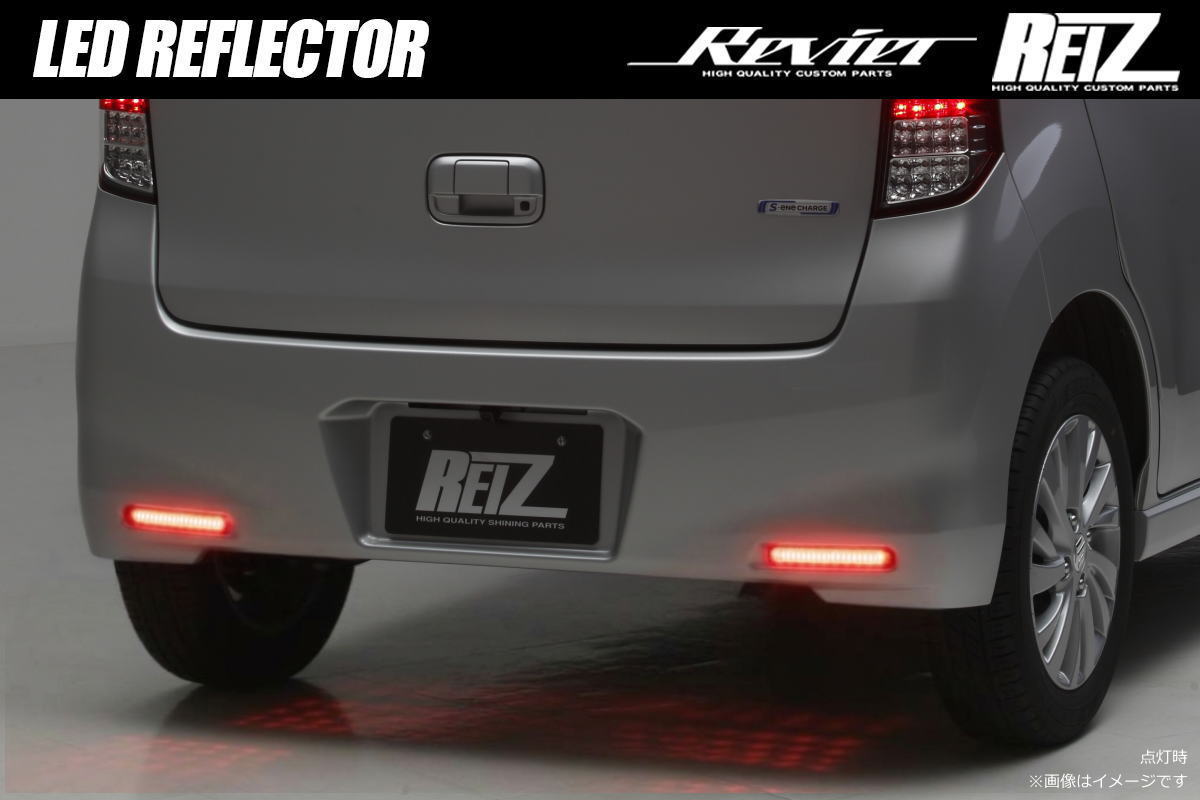 LEDリフレクター [反射板機能付き] -ワゴンRスティングレーMH44S/34/23S・MH55S/MH35S ワゴンR スティングレー・パレットSW MK21S・MRワゴン MF33S・スペーシア/スペーシアカスタムMK32S/42S・MA27S/37S/26S/36S/46S/15S ソリオ・ルークスハイウェイスターML21S SUZUKI