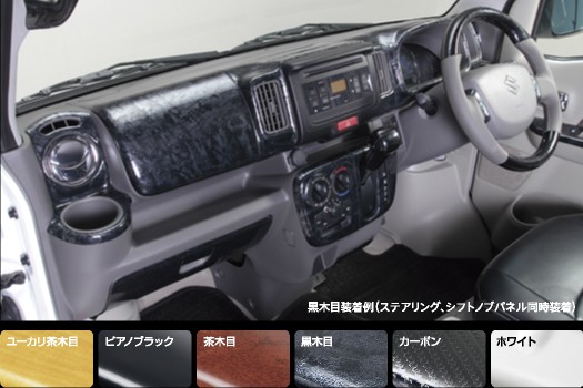 インテリアパネル DA17V DA17W エブリイワゴン DA17系 黒木目 - 自動車パーツ