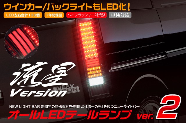 流星バージョン]SUZUKI DA64Wエブリイワゴン オールLEDテールランプ