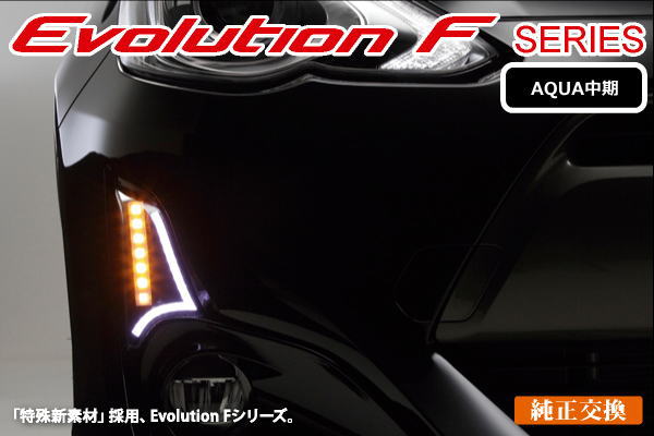 [Evolution F] NHP10 アクア 中期   3Dライトバー LEDフロントウインカーレンズ