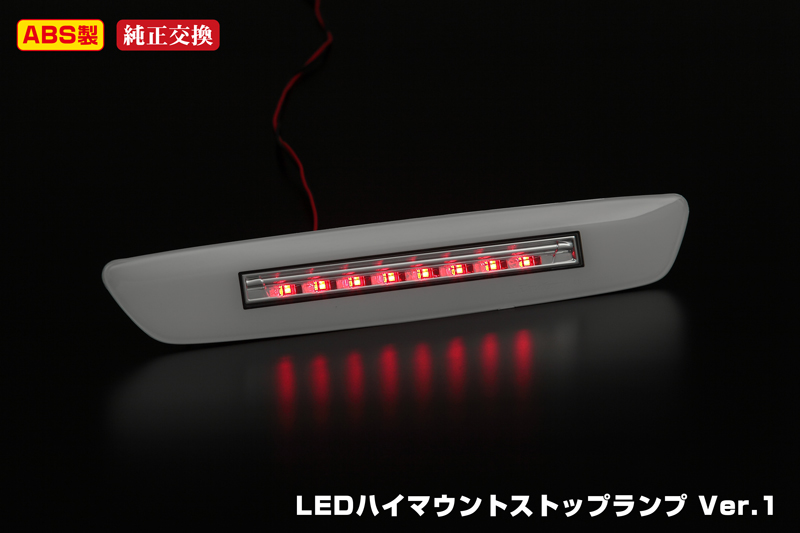 [Ver1：ライトバー非点灯タイプ]NV350キャラバン E26 専用 LEDハイマウントストップランプ　