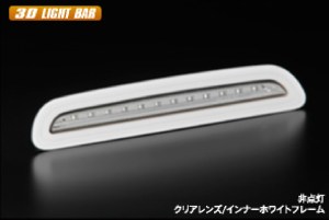 [Ver1：ライトバー非点灯タイプ]200系ハイエース 3型後期 ・4型・5型 用 LEDハイマウントストップランプ　