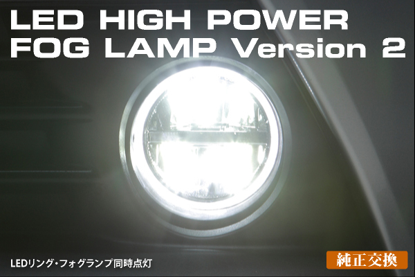 [3Dライトバーリング]LED イカリングハイパワー フォグランプ ver.2 -40系プリウスα/ランドクルーザー150系 他 TOYOTA車
