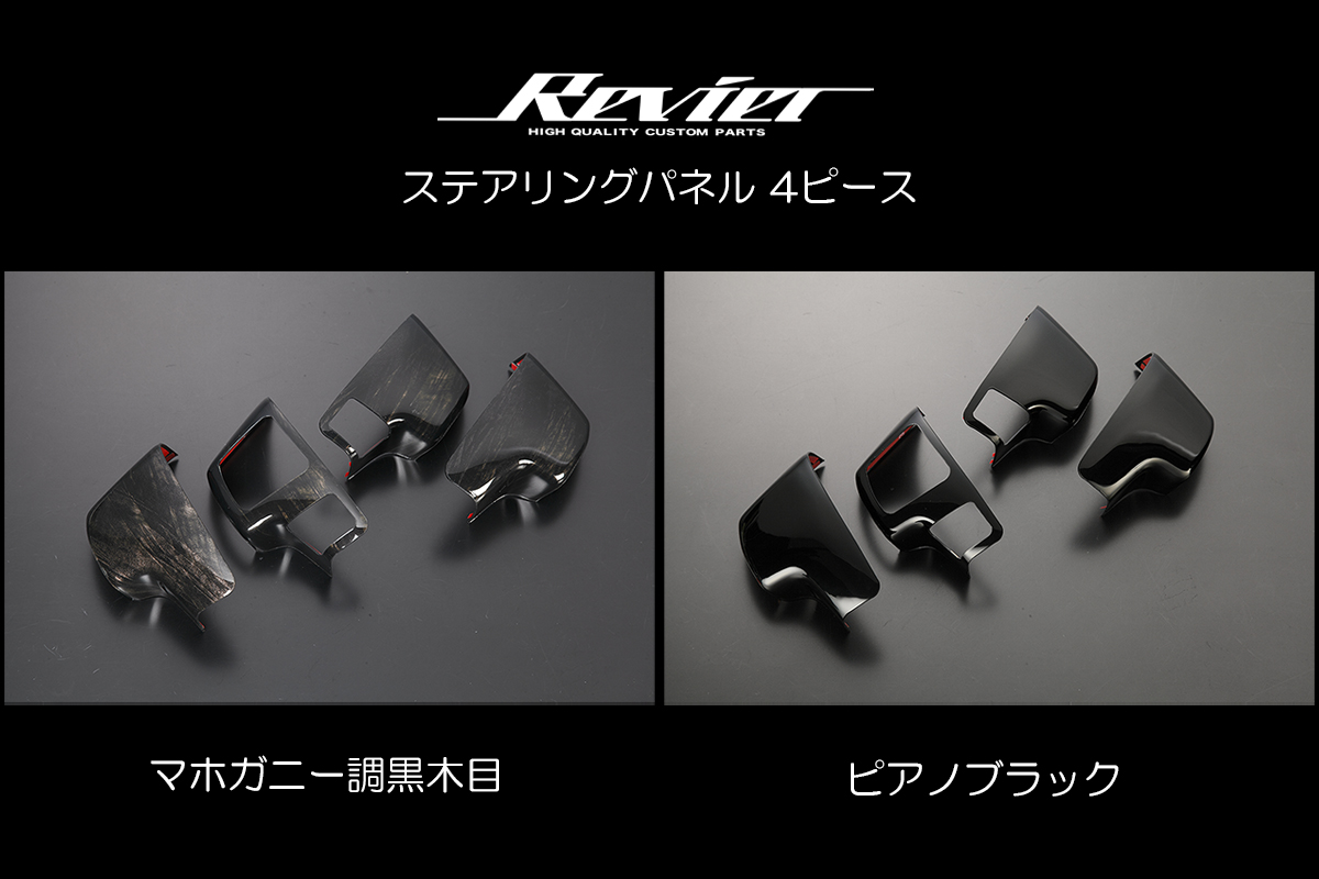 Revier/Reiz 200系ハイエース用パーツ | ハイクオリティカスタムパーツ