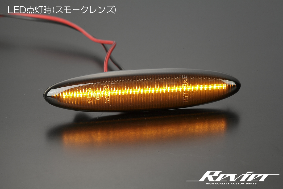 流星バージョン]トヨタ車汎用 LEDサイドマーカー -純正交換式- 18系クラウン/120系マークX/マークX ZIO/20系IS250・350/40系SC430-  | ハイクオリティカスタムパーツブランド Revier/Reiz（レヴィーア/ライツ）公式ショッピングサイト