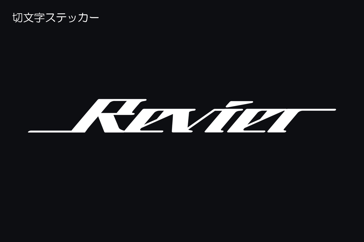 Revier オリジナル ステッカー ホワイト （2枚組） | ハイクオリティカスタムパーツブランド  Revier/Reiz（レヴィーア/ライツ）公式ショッピングサイト