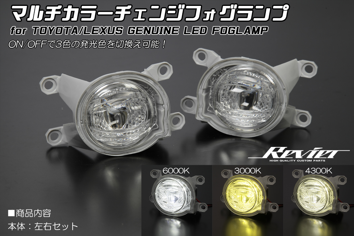 TOYOTA/SUBARU/DAIHATSU用 マルチカラーチェンジフォグランプ 純正LED