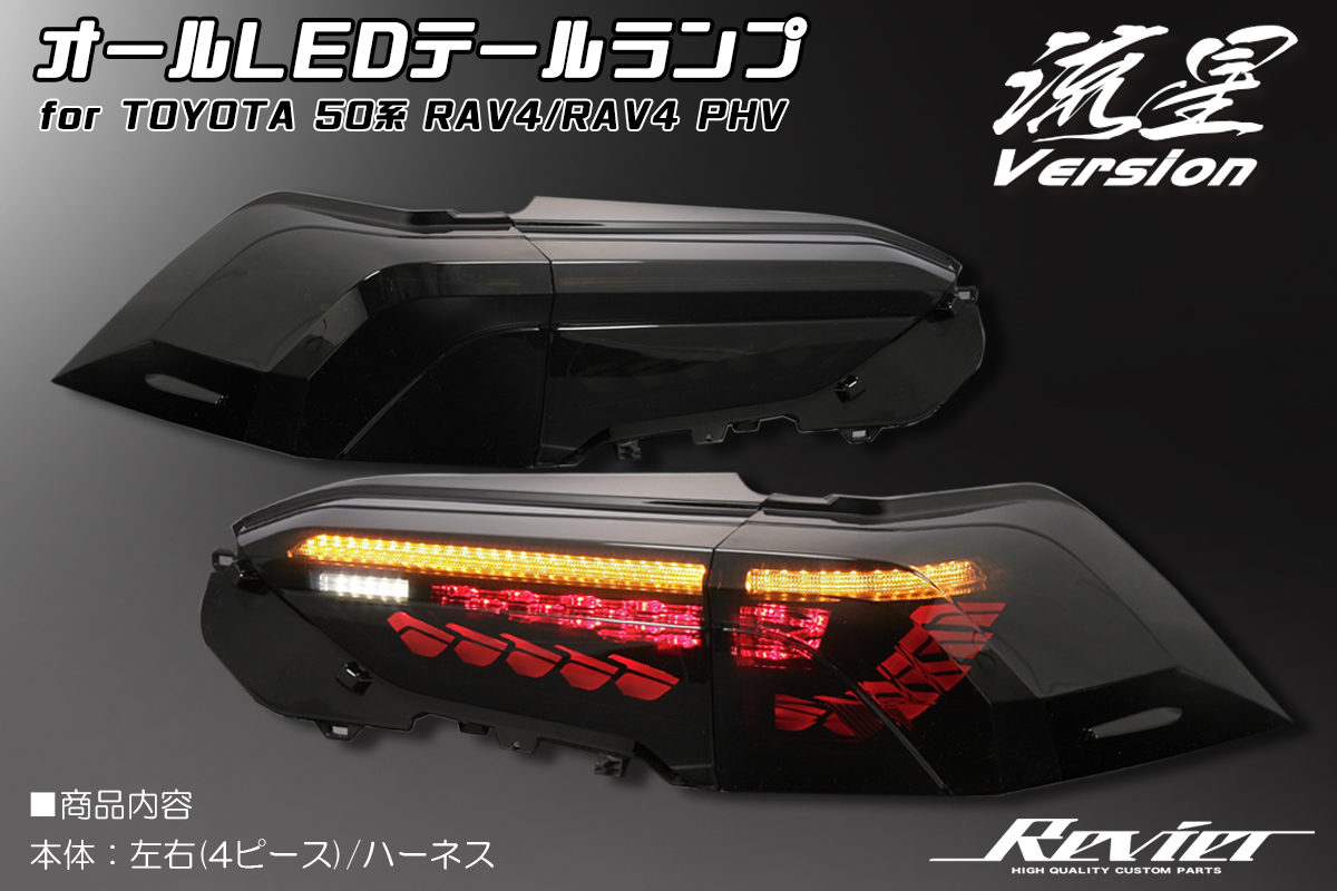 Revier/Reiz LEDテールランプ トヨタ用 | ハイクオリティカスタム 
