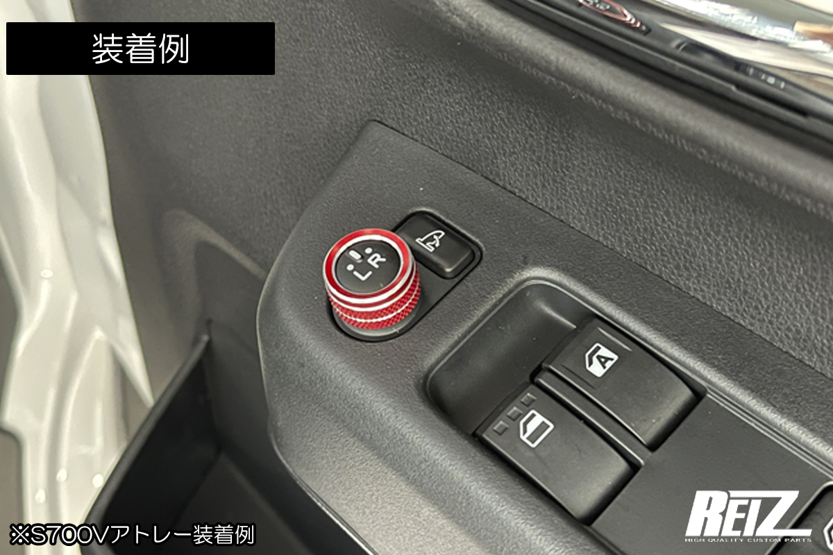 DAIHATSU アルミ合金製 電動格納ドアミラー 調整ノブカバー 1P [2色設定あり] -S500P/S510P  ハイゼットトラック後期/S700Vアトレー