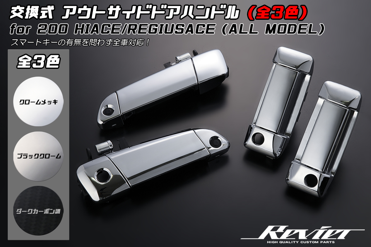 Revier/Reiz アウタードアハンドル トヨタ用 | ハイクオリティカスタムパーツブランド  Revier/Reiz（レヴィーア/ライツ）公式ショッピングサイト