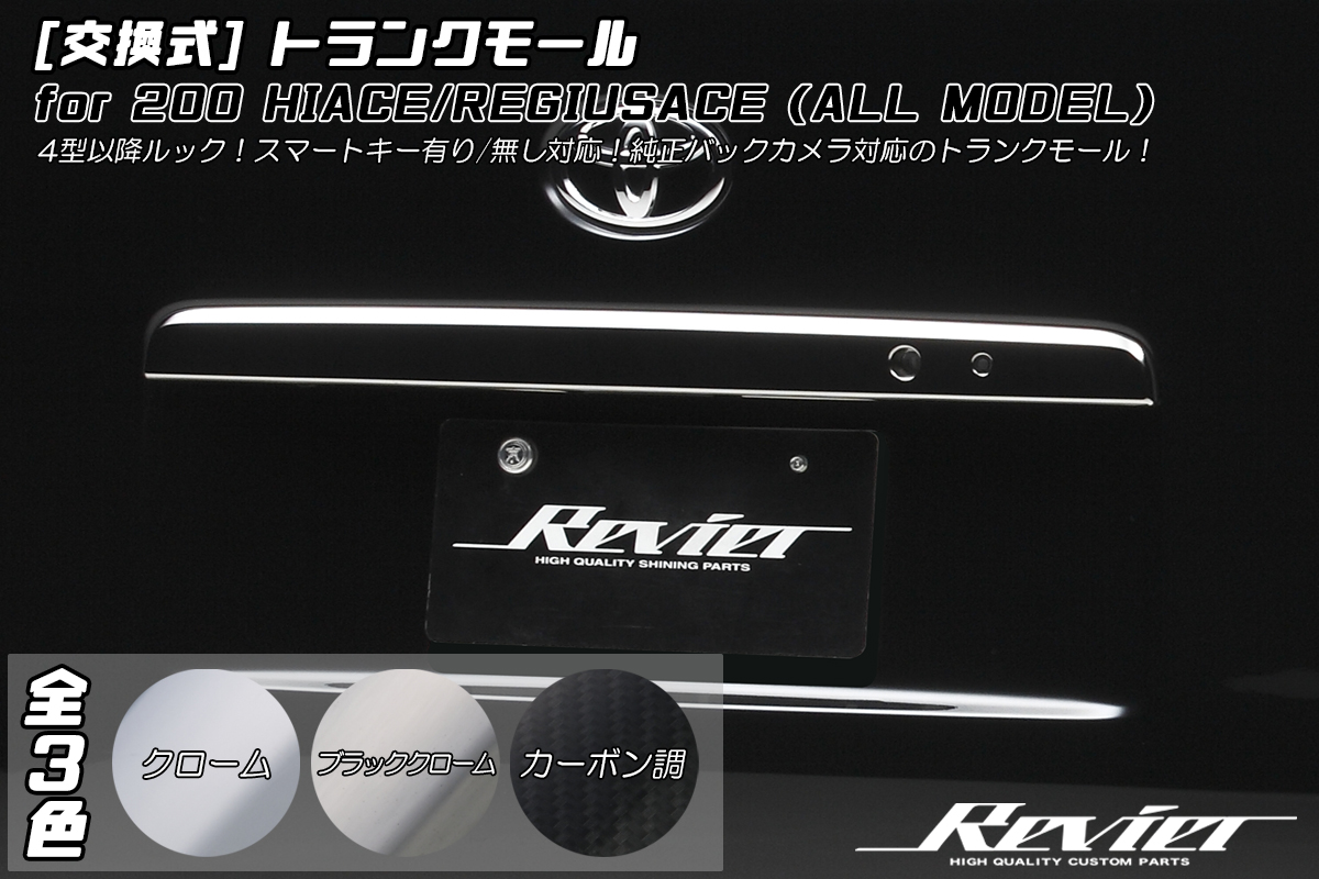 Revier/Reiz 200系ハイエース用パーツ | ハイクオリティカスタムパーツ 