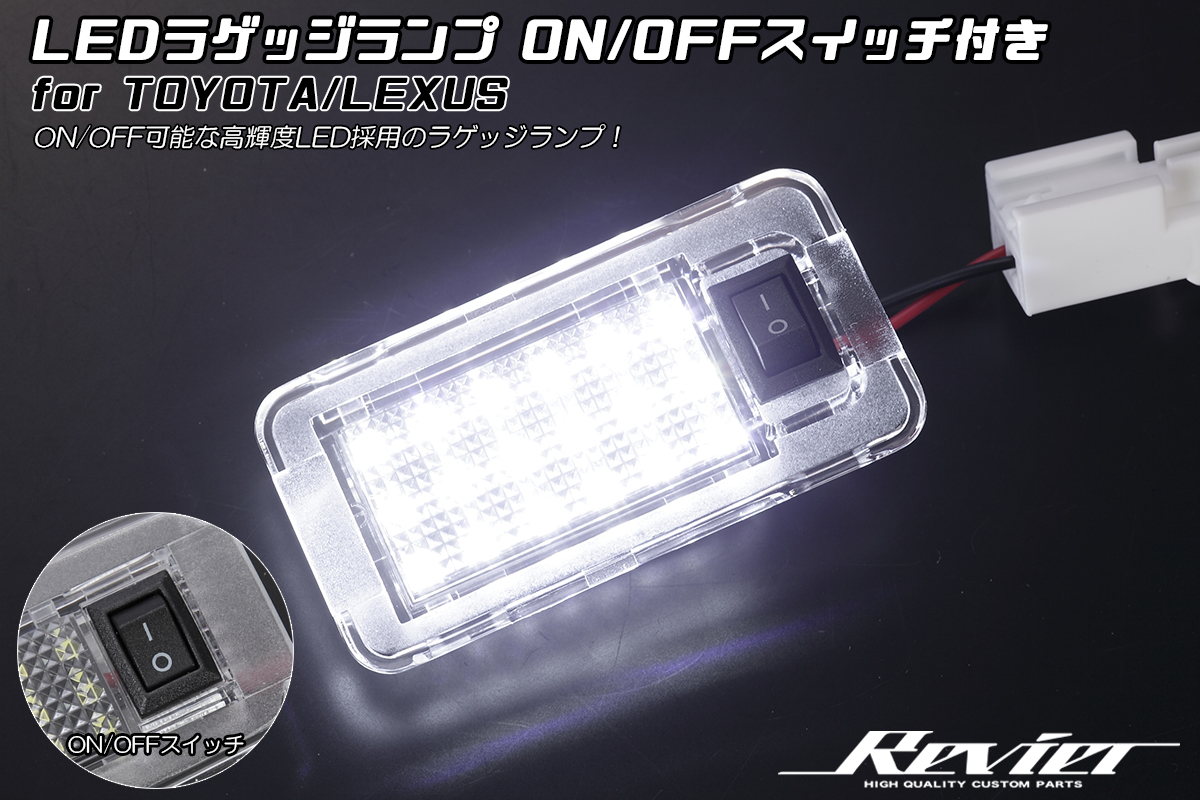 トヨタ/レクサス車用 LEDラゲッジランプ TYPE02 ON/OFFスイッチ付き