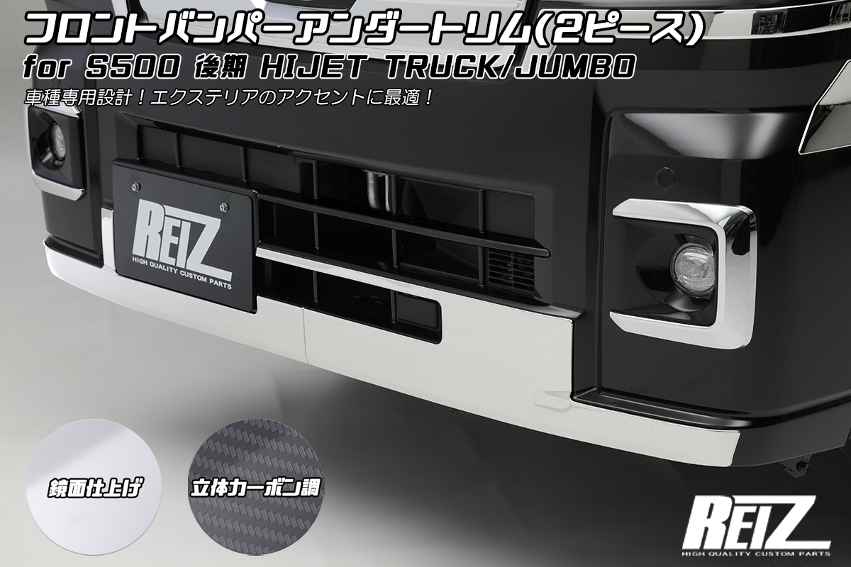 S500P/S510P 後期 ハイゼット トラック/ジャンボ フロントバンパーアンダートリム [3色設定あり] 両面テープ施工済み  鏡面/立体カーボン調/ブラックメッキ調 | ハイクオリティカスタムパーツブランド Revier/Reiz（レヴィーア/ライツ）公式ショッピングサイト