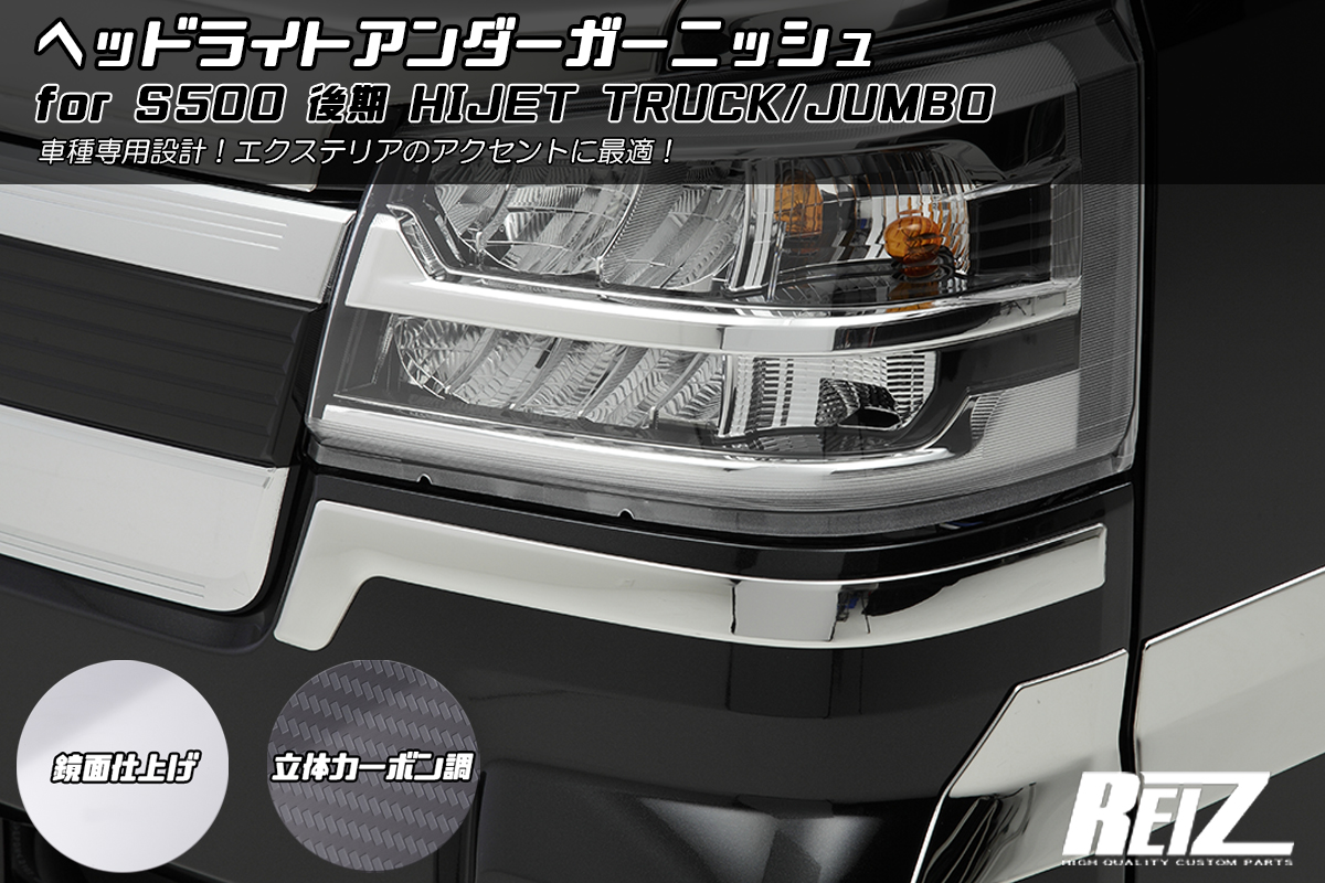 Revier/Reiz S500P/S510Pハイゼットトラック用パーツ | ハイクオリティ