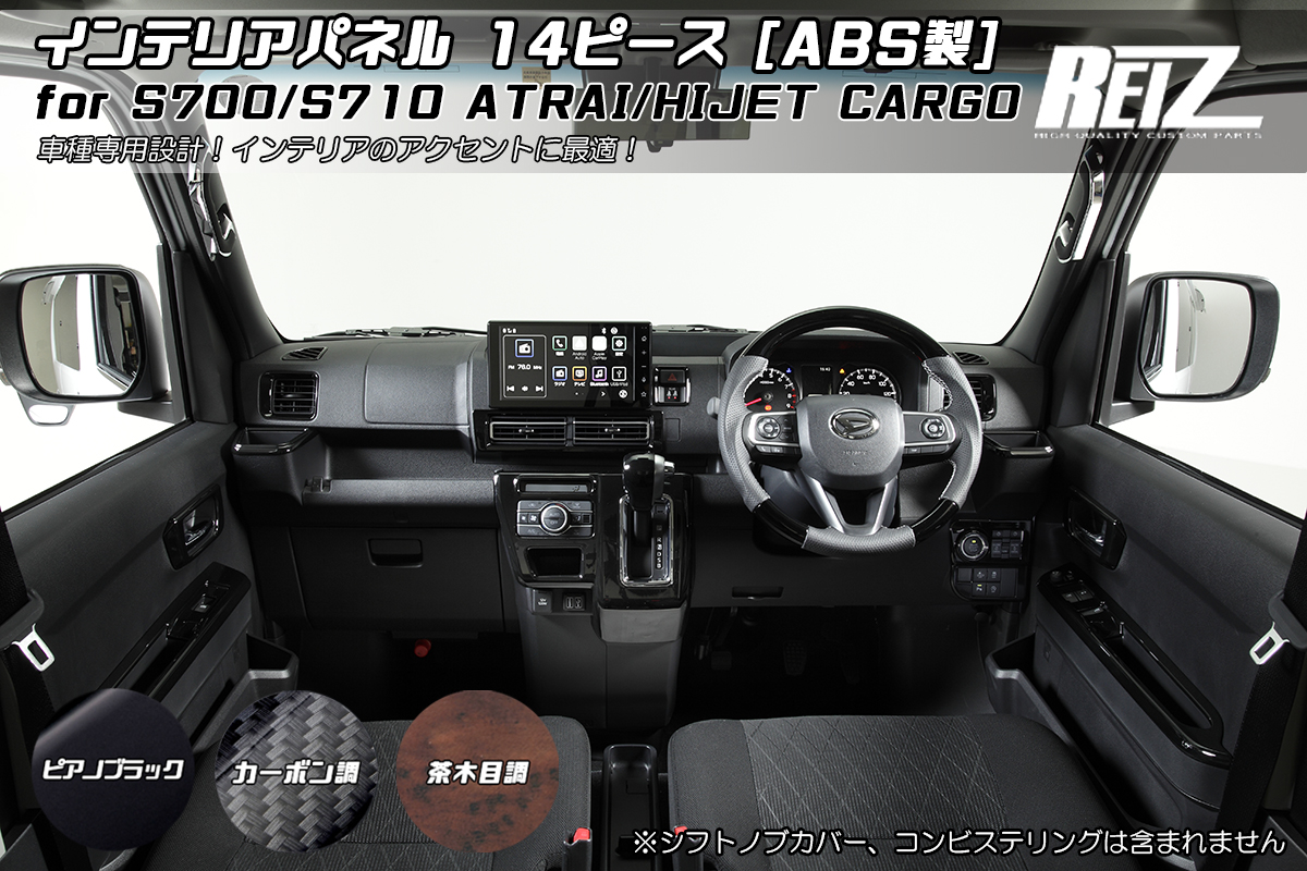 S700V/S710V/S700W/S710W アトレー/ハイゼットカーゴ インテリアパネル 14P [ABS製] 2タイプ/3色設定あり