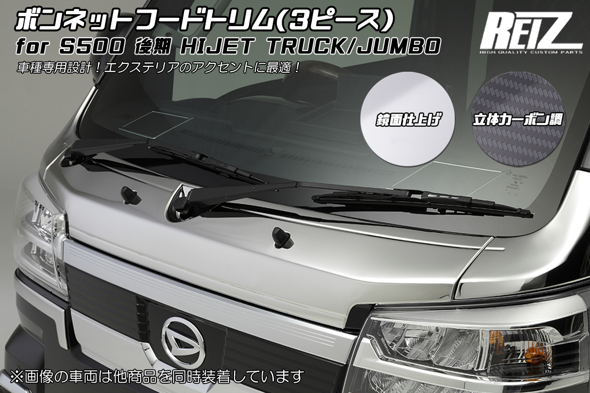 S500P/S510P 後期 ハイゼットトラック　ボンネットフードトリム 両面テープ施工済み 3色設定あり -ハイゼットジャンボ