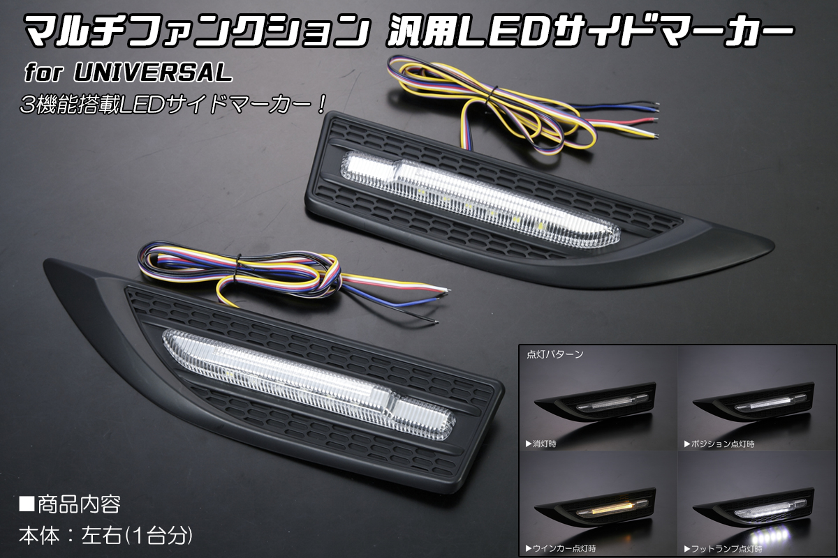 マルチファンクション汎用LEDサイドマーカー 3機能搭載 (ポジション