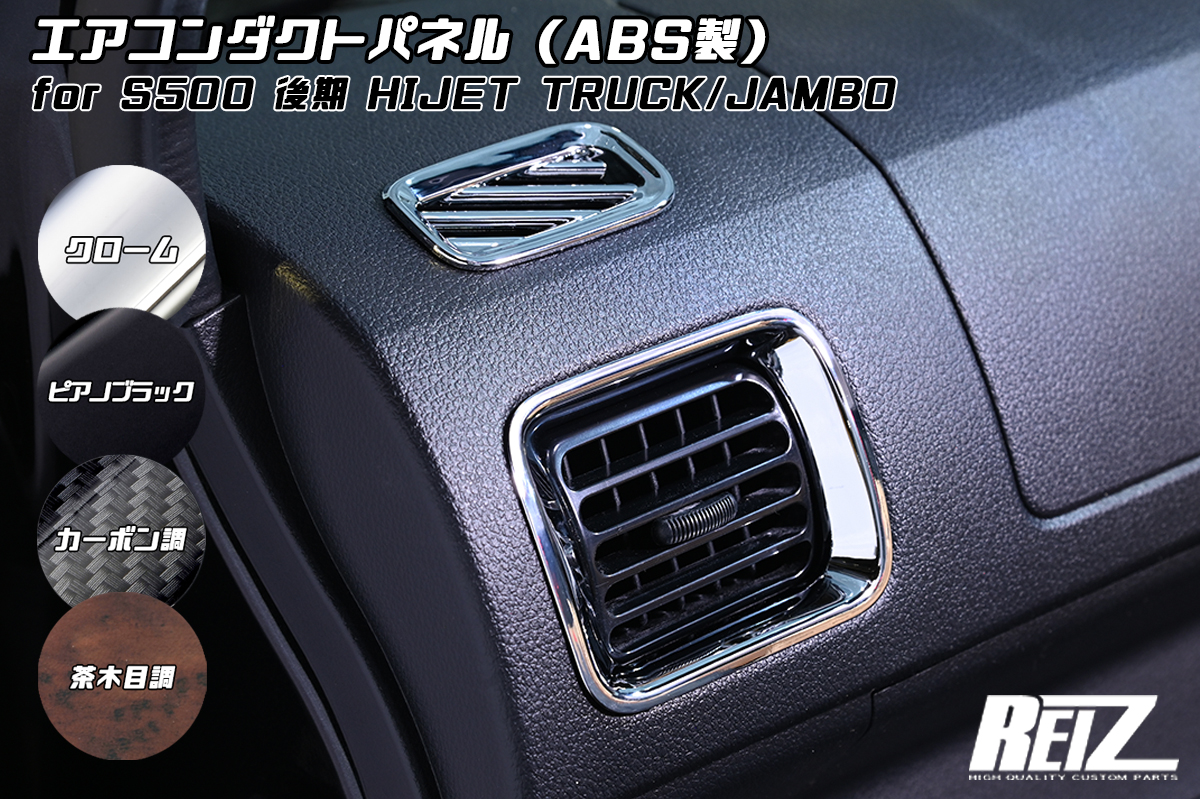 S500P/S510P 後期 ハイゼット トラック/ジャンボ エアコンダクトパネル 4ピース [4色設定あり] ABS樹脂製 |  ハイクオリティカスタムパーツブランド Revier/Reiz（レヴィーア/ライツ）公式ショッピングサイト