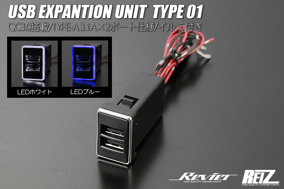 増設 USBポート TYPE-A QC3.0対応 3.1A×2ポート LEDイルミ搭載 ホワイト/ブルー 33mm×22.5mm 純正交換  ハイクオリティカスタムパーツブランド Revier/Reiz（レヴィーア/ライツ）公式ショッピングサイト