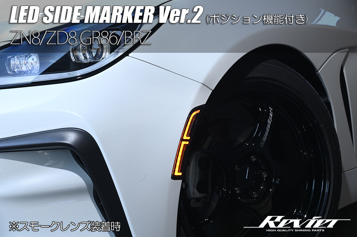 ZN8/ZD8 GR86/BRZ LED サイドマーカー Ver.2 ポジション機能付き クリア/スモーク