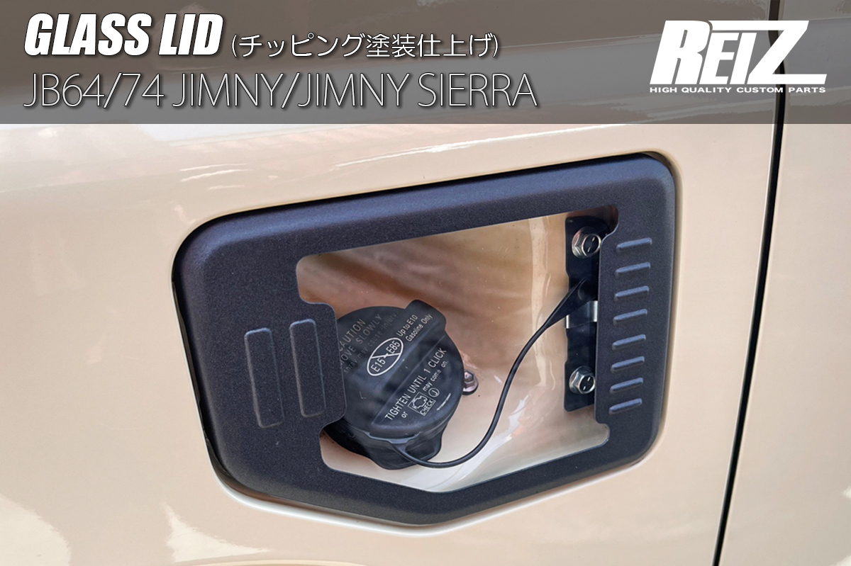 交換式] ガラスリッド チッピング塗装仕上げ/フューエルリッド -JB64W/JB74W ジムニー/ジムニーシエラ SUZUKI- |  ハイクオリティカスタムパーツブランド Revier/Reiz（レヴィーア/ライツ）公式ショッピングサイト