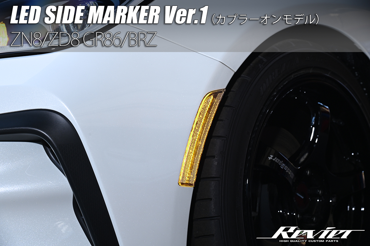 ZN8/ZD8 GR86/BRZ LED サイドマーカー Ver.1 クリア/スモーク Eマーク取得 カプラーオン |  ハイクオリティカスタムパーツブランド Revier/Reiz（レヴィーア/ライツ）公式ショッピングサイト - ライト