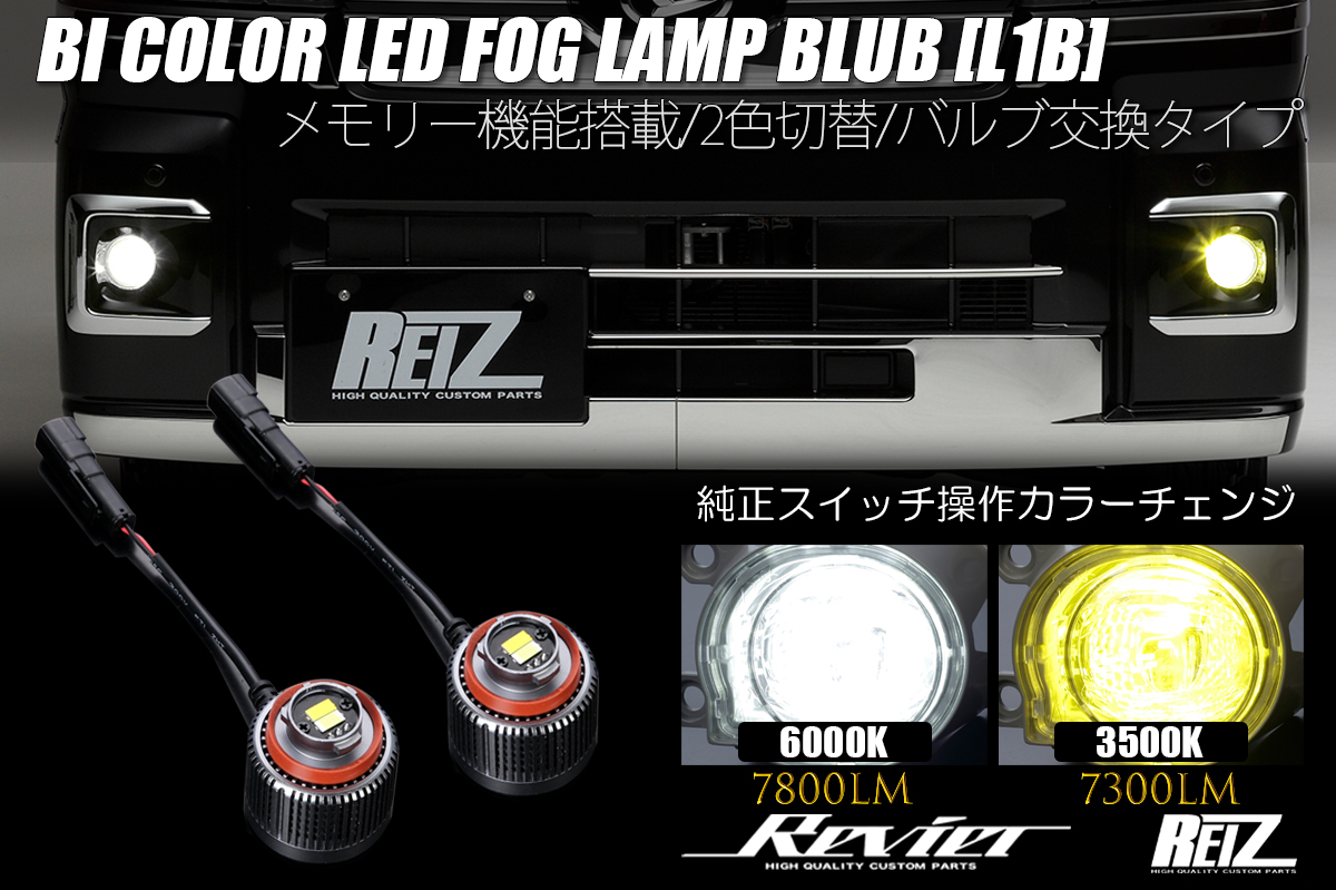 トヨタ/レクサス用 バイカラーLEDフォグランプバルブ L1B 2色切替