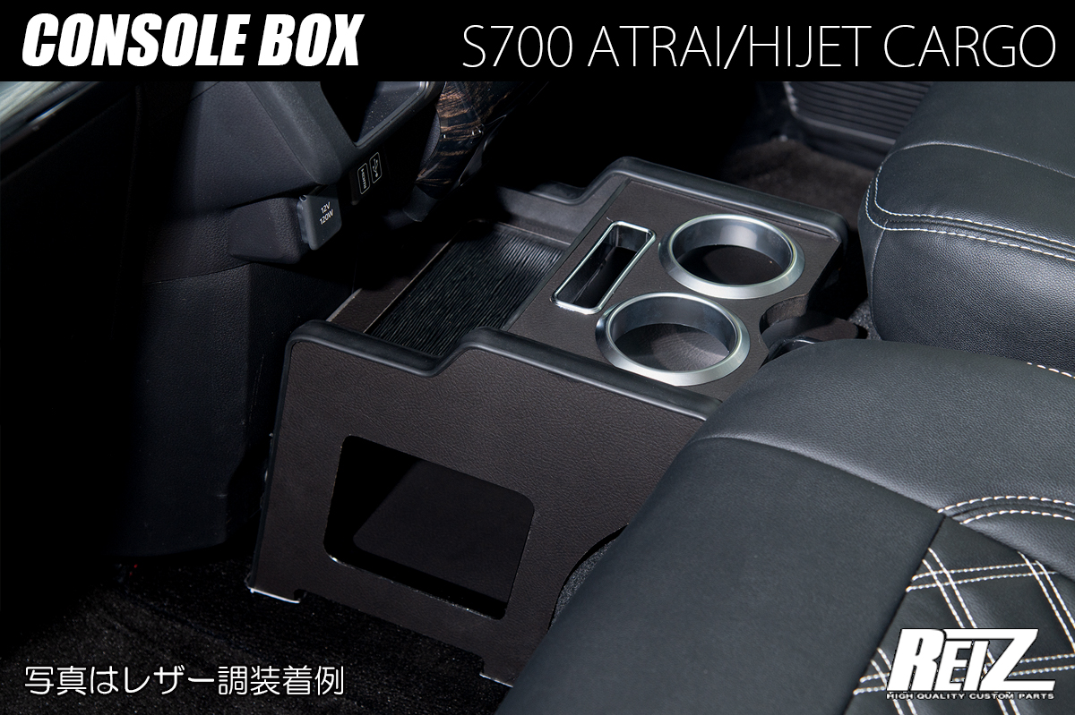 S700系 アトレー/ハイゼットカーゴ コンソールボックス 多機能カップ 