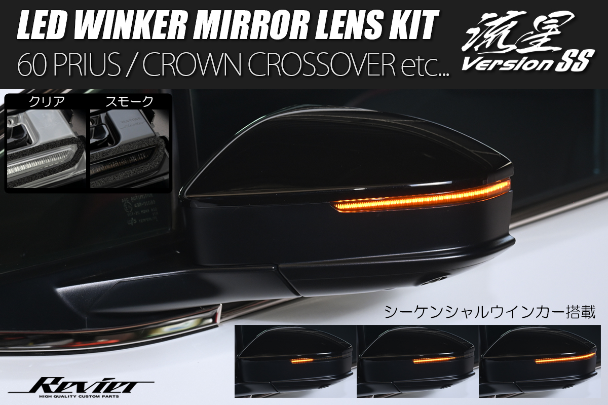 LEDウインカーミラーレンズキット 流星バージョンSS トヨタ車用 60系プリウス/35系クラウンクロスオーバー/36系クラウンスポーツ