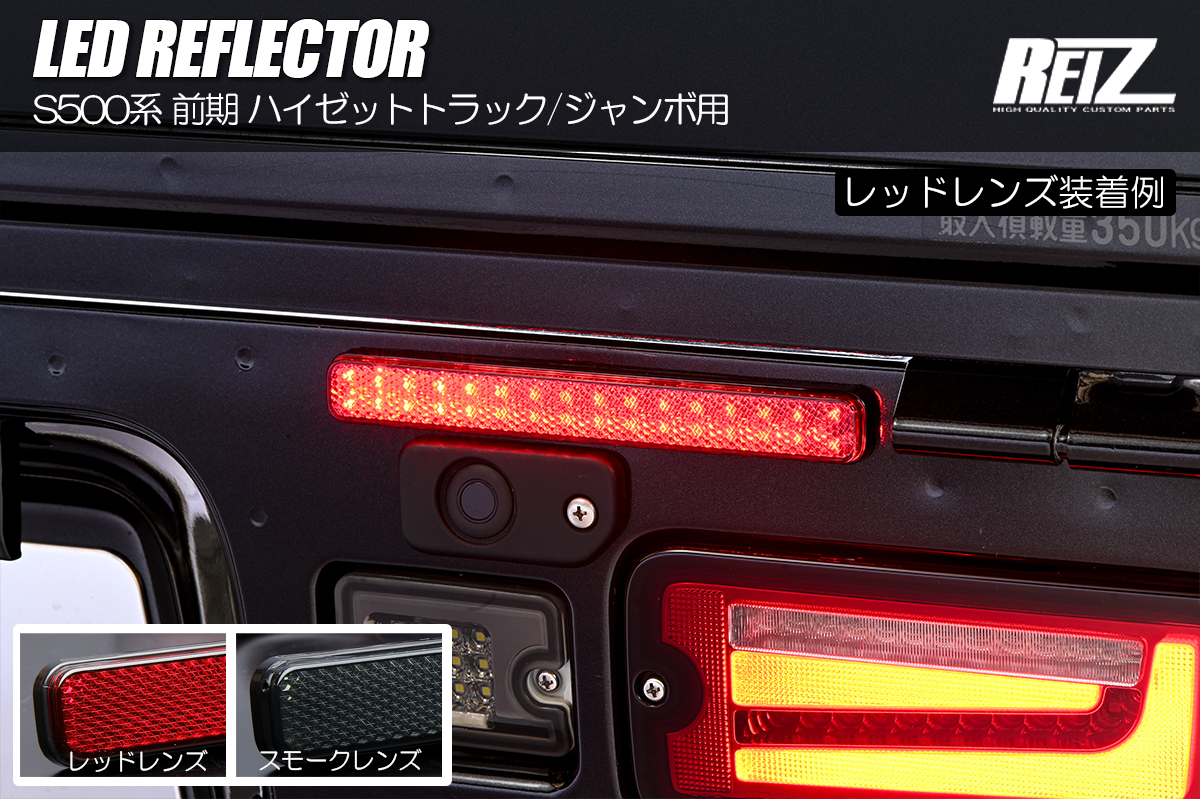 S500系 前期 ハイゼットトラック/ジャンボ用 LEDリフレクター 2色設定あり 2機能/反射機能付き