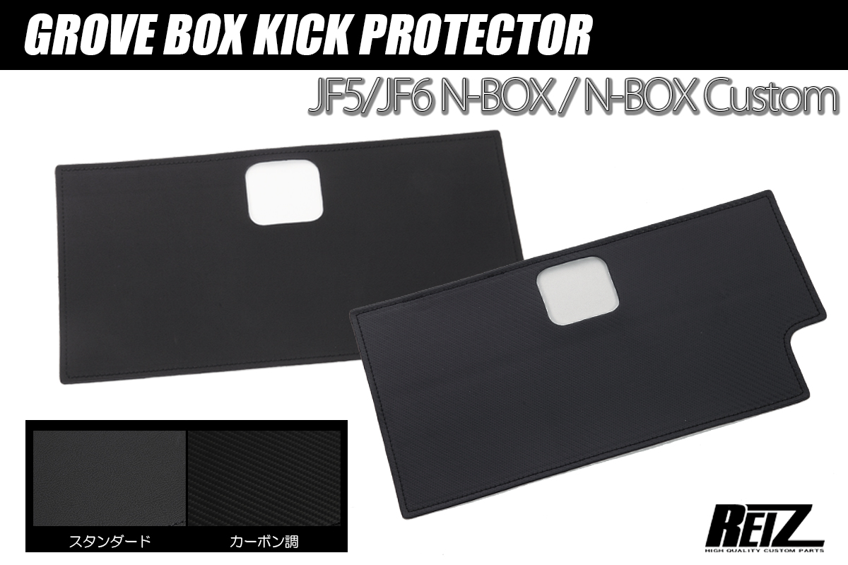 JF5/JF6 N-BOX N-BOXカスタム グローブボックスキックプロテクター 2色設定/両面テープ施工済み
