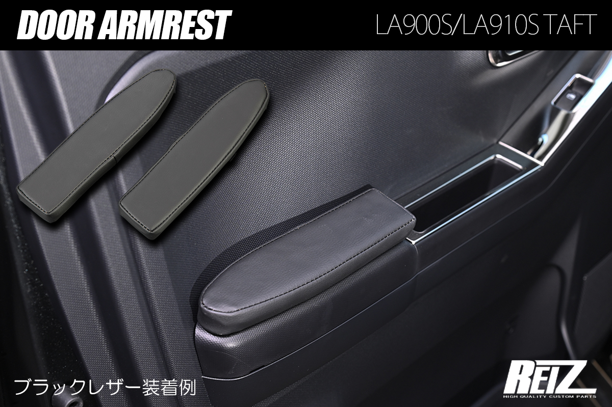 LA900S/LA910S タフト ドアアームレスト フロントドア用 左右 ブラックレザー調 マジックテープ施工済み |  ハイクオリティカスタムパーツブランド Revier/Reiz（レヴィーア/ライツ）公式ショッピングサイト