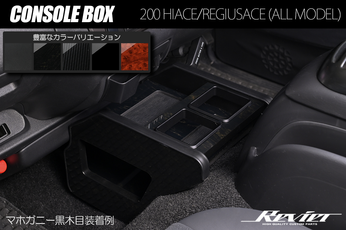 Revier レヴィーア 200系 ハイエース 6型 カスタム パーツ | ハイクオリティカスタムパーツブランド  Revier/Reiz（レヴィーア/ライツ）公式ショッピングサイト