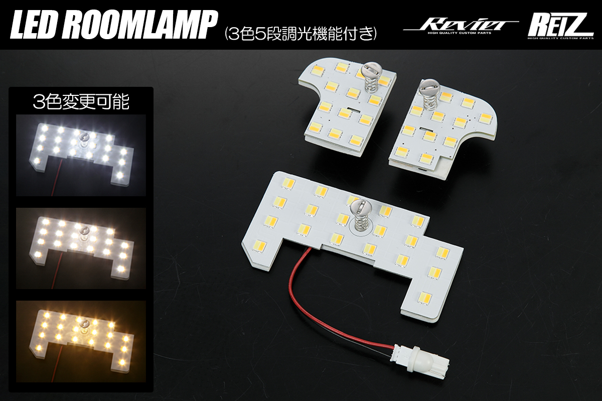 ホンダ車用 LEDルームランプ 3色変更/5段階調光機能付き ホワイト/電球色/ウォームホワイト JF5/JF6 N-BOX/N-BOXカスタム,GR1/GR2/GR3/GR4/GS4/GS6フィット e:HEV BASIC/BASIC 他