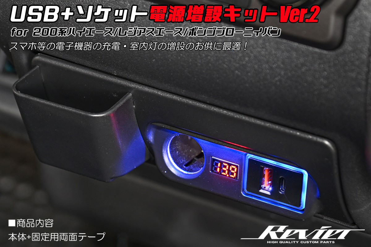 [車種専用設計] USB3.0+PD+ソケット電源増設キット Ver.2 -TOYOTA 200系 ハイエース/レジアスエースMAZDA ボンゴブローニイバン-