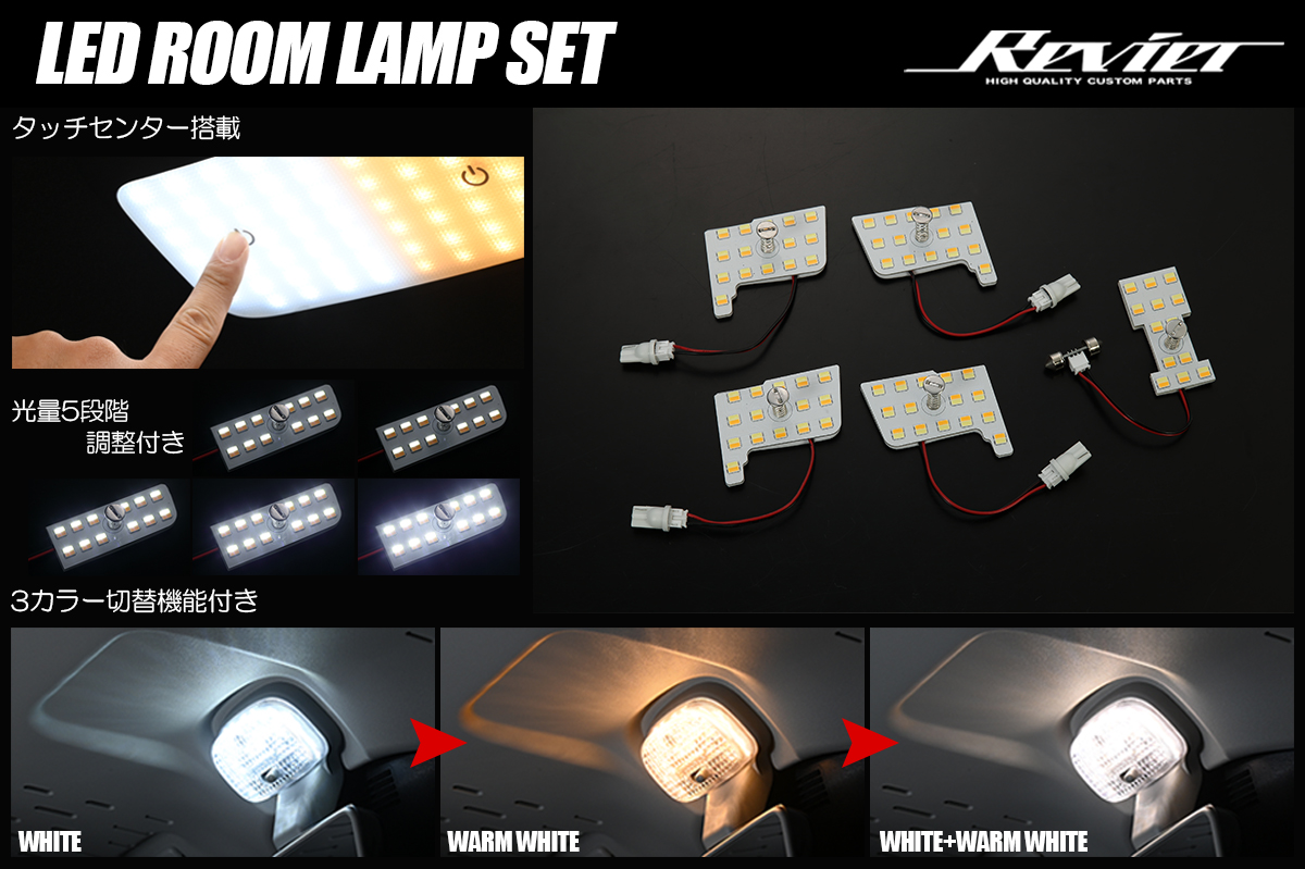 C27系 セレナ T33系 エクストレイル LEDルームランプセット タッチセンサー搭載 3色/5段階光量調整付き