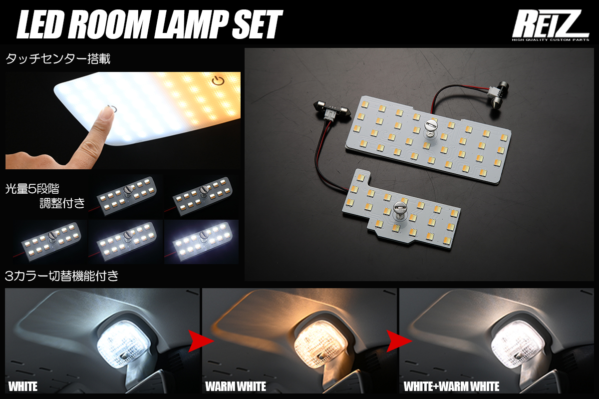 MH34S/MH44S ワゴンR MR31S/MR41S ハスラー 他 LEDルームランプセット タッチセンサー搭載 3色/5段階光量調整付き