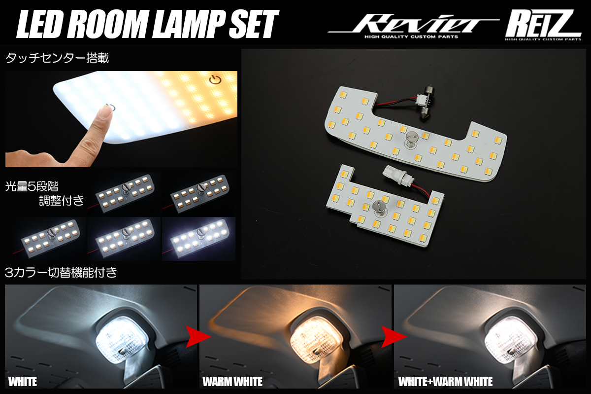 JB64W/JB74W ジムニー/ジムニーシエラ MX81S/MX91S ワゴンRスマイル LEDルームランプセット タッチセンサー搭載 3色/5段階光量調整付き