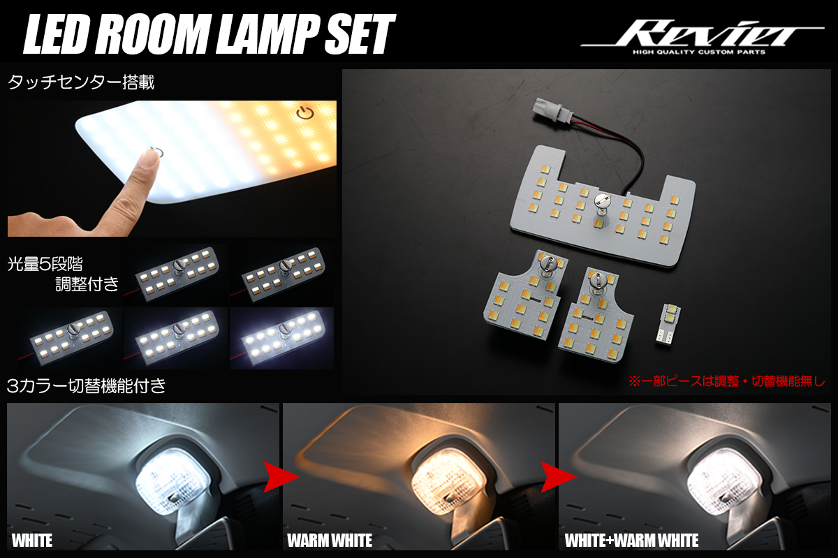 A200系 ロッキー/ライズ/レックス LEDルームランプセット タッチセンサー搭載 3色/5段階光量調整付き