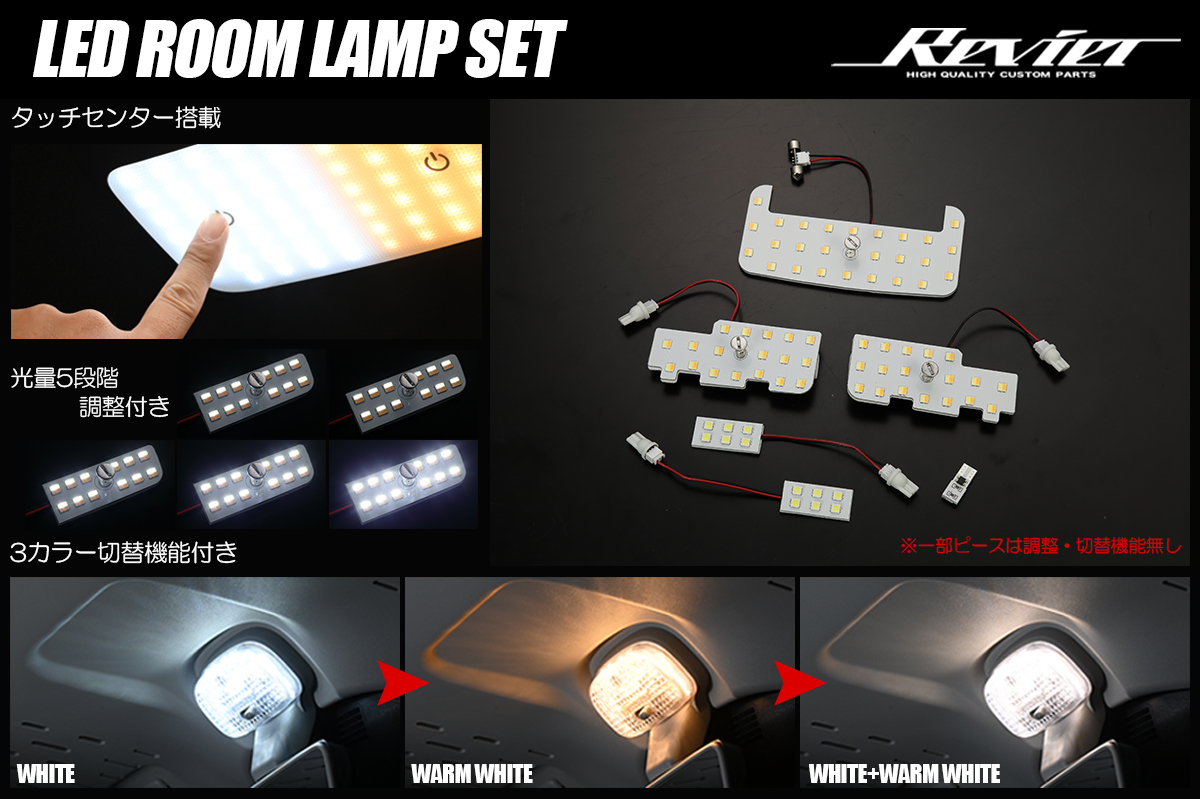 210/A17系 カローラ セダン/ツーリング/スポーツ LEDルームランプセット タッチセンサー搭載 3色/5段階光量調整付き