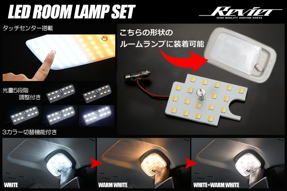 LA350S LA360S LA300S LA310S ミライース 他 センター用 LEDルームランプセット タッチセンサー搭載 3色/5段階光量調整付き