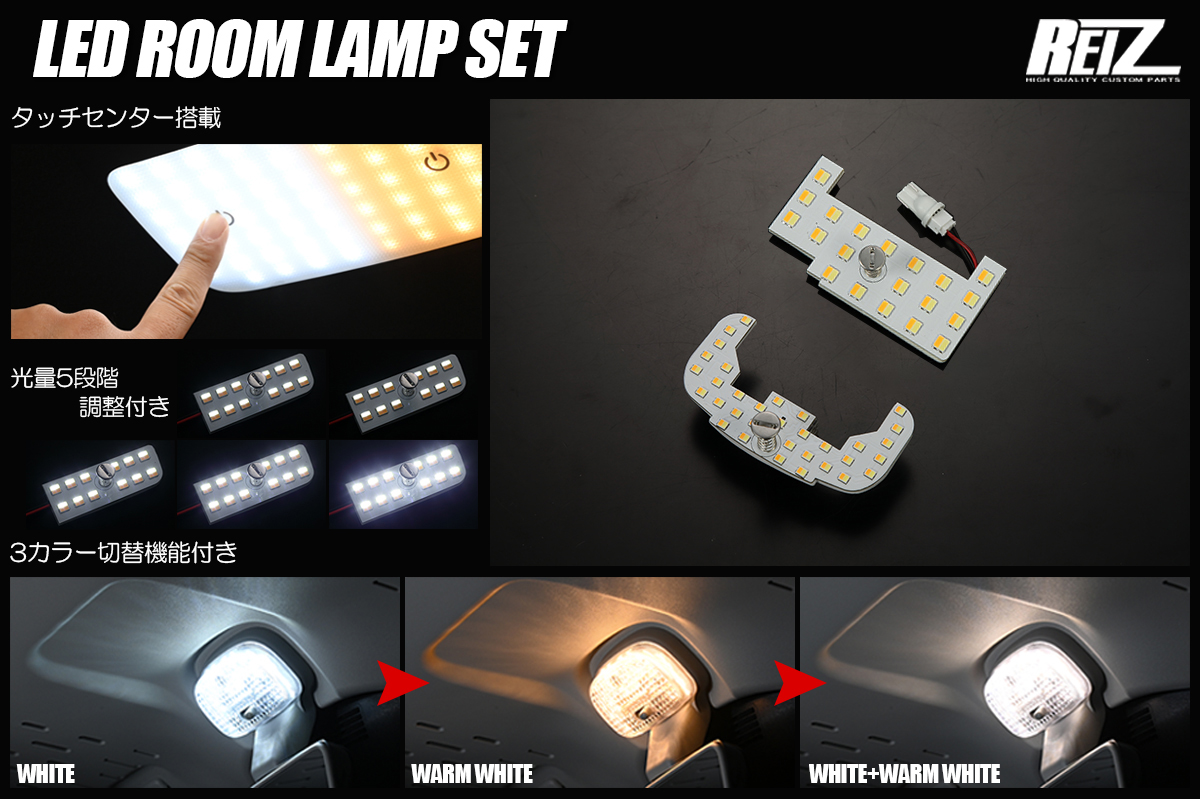 DA17W エブリイワゴン 5型以降 ハイルーフ車専用 LEDルームランプセット タッチセンサー搭載 3色/5段階光量調整付き