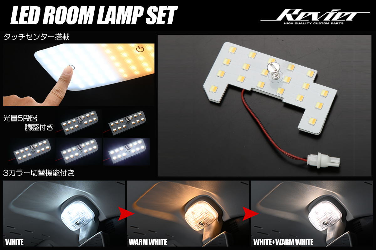 S660(JW3) LEDルームランプ 1ピース タッチセンサー搭載 3色/5段階光量調整付き