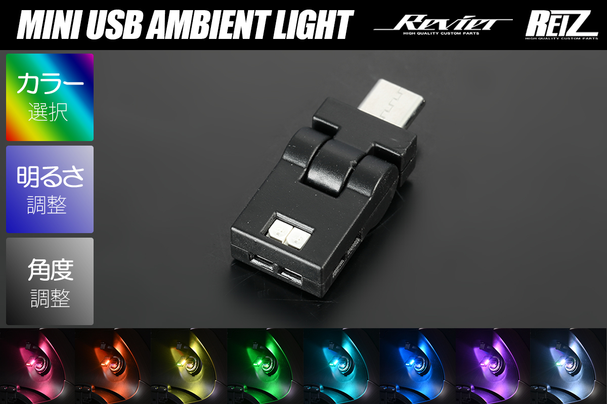 ミニUSBアンビエントライト TYPE-C 高輝度LED採用 8色切替+グラデーション/ホタル点灯 180°角度調整/メモリー機能付き