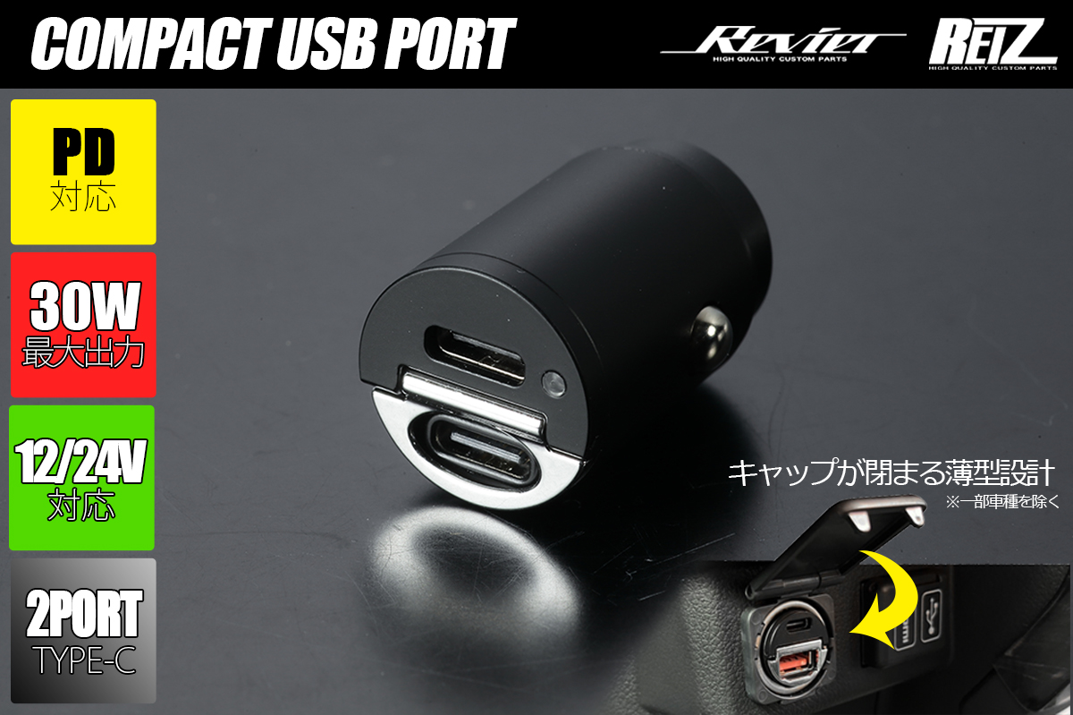 12V/24V対応 コンパクトUSBポート TYPE-C×2ポート PD30W 急速充電対応