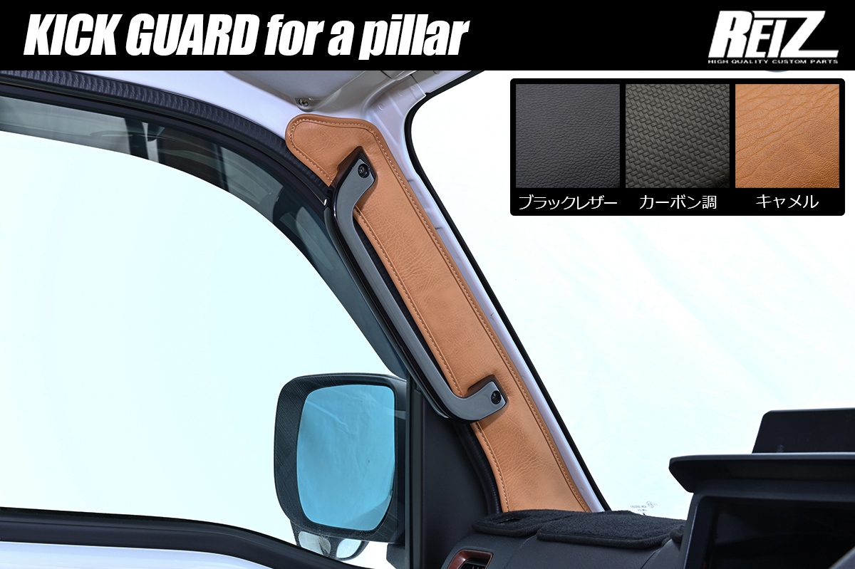S500系 ハイゼットトラック/ジャンボ 後期専用 キックガード [Aピラー用] *大型昇降グリップ装着車専用* 3色設定あり